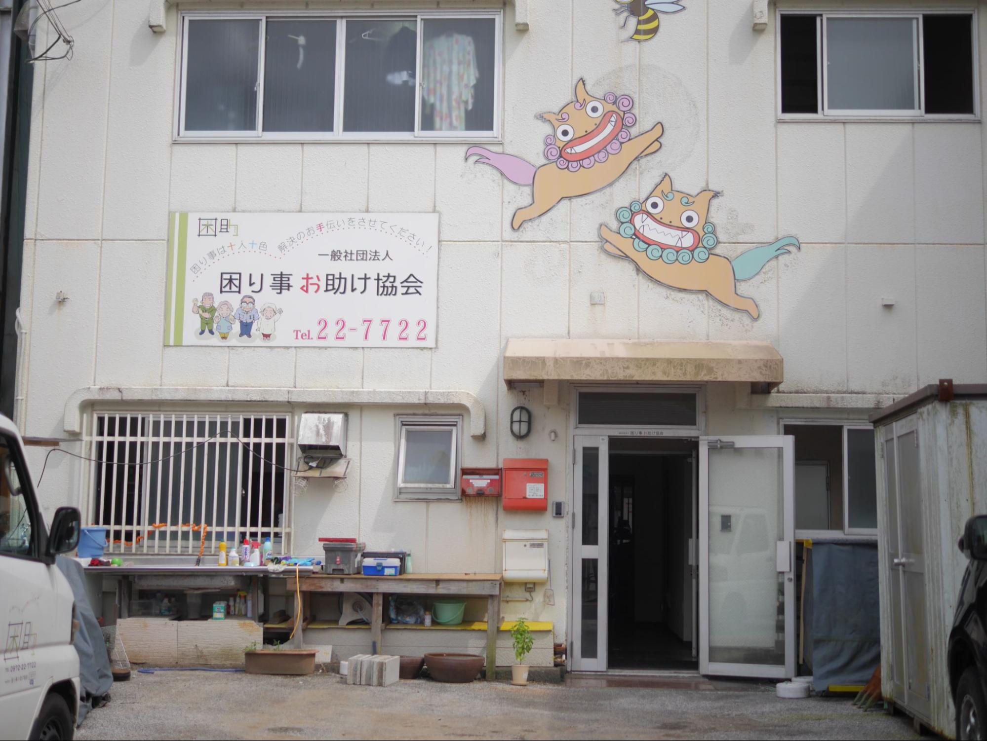 困り事お助け協会のオフィス